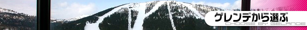 北海道のスキー場から選ぶ