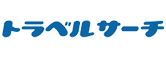 トラベルサーチ