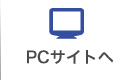 PCサイトへ
