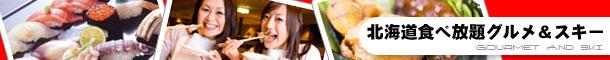 北海道食べ放題グルメ&スキー