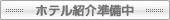 ホテル詳細準備中